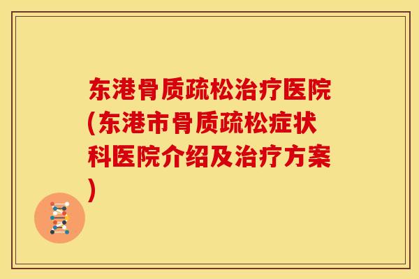 东港医院(东港市症状科医院介绍及方案) 东港医院(东港市症状科医院介绍及方案)