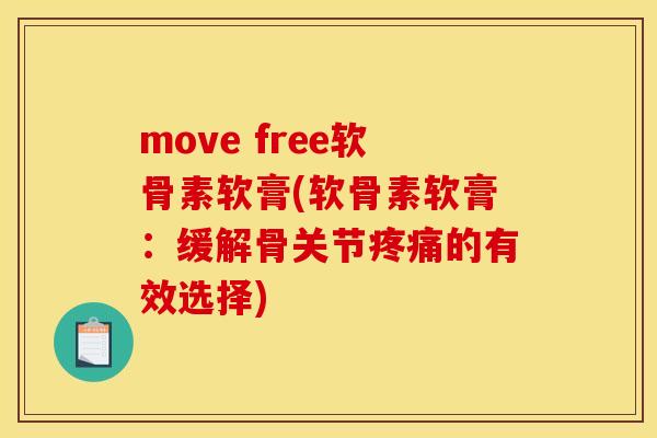move free软骨素软膏(软骨素软膏：缓解骨关节的有效选择)