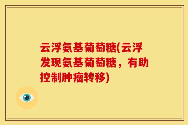 云浮氨基葡萄糖(云浮发现氨基葡萄糖，有助控制转移)