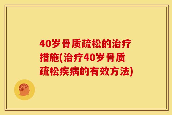 40岁的措施(40岁的有效方法) 40岁的措施(40岁的有效方法)