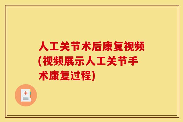 人工关节术后康复视频(视频展示人工关节手术康复过程) 人工关节术后康复视频(视频展示人工关节手术康复过程)