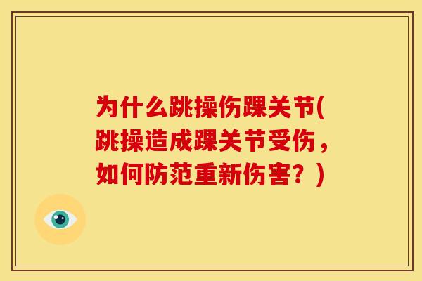 为什么跳操伤踝关节(跳操造成踝关节受伤，如何防范重新伤害？)