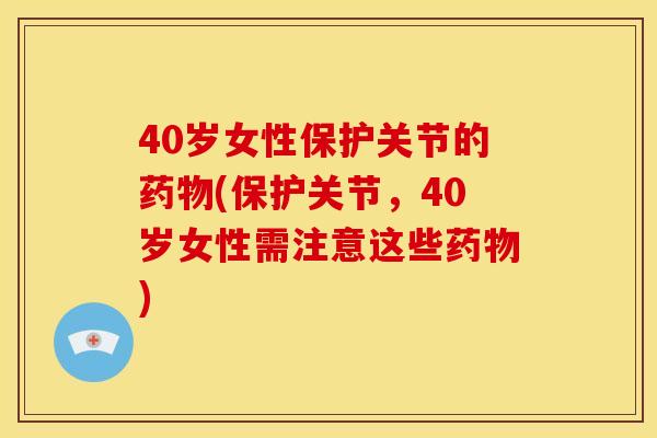 40岁女性保护关节的(保护关节，40岁女性需注意这些)