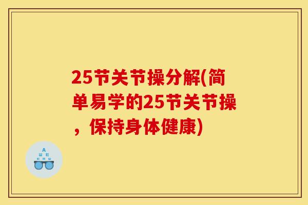 25节关节操分解(简单易学的25节关节操，保持身体健康)
