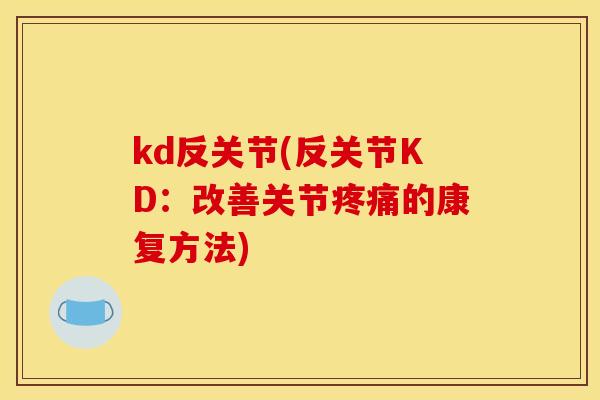 kd反关节(反关节KD：改善关节的康复方法)