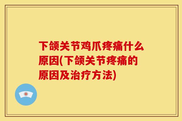 下颌关节鸡爪什么原因(下颌关节的原因及方法)