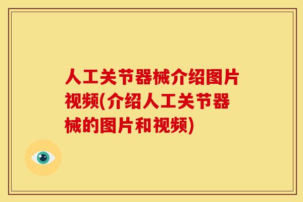 人工关节器械介绍图片视频(介绍人工关节器械的图片和视频) 人工关节器械介绍图片视频(介绍人工关节器械的图片和视频)