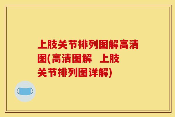 上肢关节排列图解高清图(高清图解 上肢关节排列图详解) 上肢关节排列图解高清图(高清图解 上肢关节排列图详解)