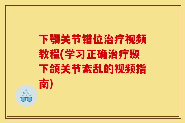 下颚关节错位视频教程(学习正确颞下颌关节紊乱的视频指南) 下颚关节错位视频教程(学习正确颞下颌关节紊乱的视频指南)