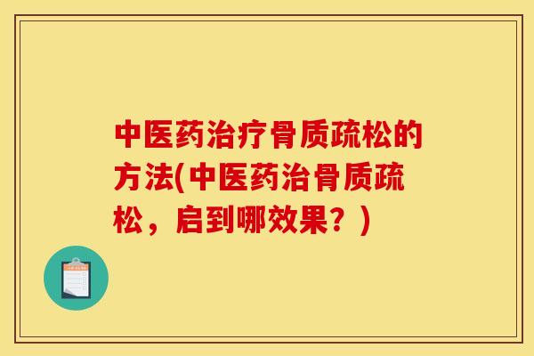 中医药的方法(中医药,启到哪效果?) 中医药的方法(中医药,启到哪效果?)