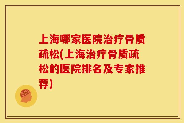 上海哪家医院(上海的医院排名及专家推荐) 上海哪家医院(上海的医院排名及专家推荐)