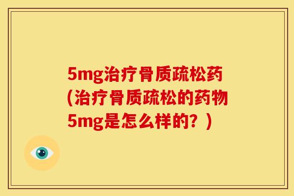 5mg药(的5mg是怎么样的?) 5mg药(的5mg是怎么样的?)
