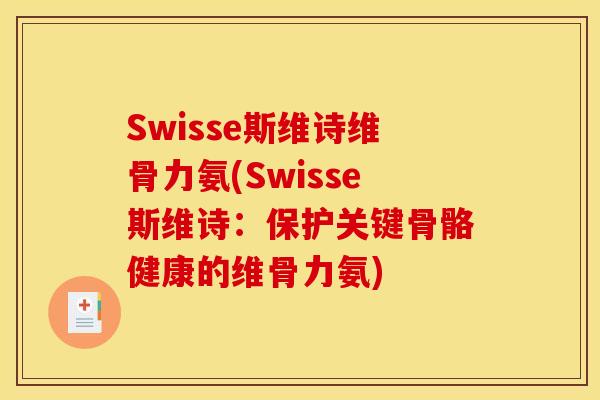 Swisse斯维诗维骨力氨(Swisse斯维诗：保护关键骨骼健康的维骨力氨)