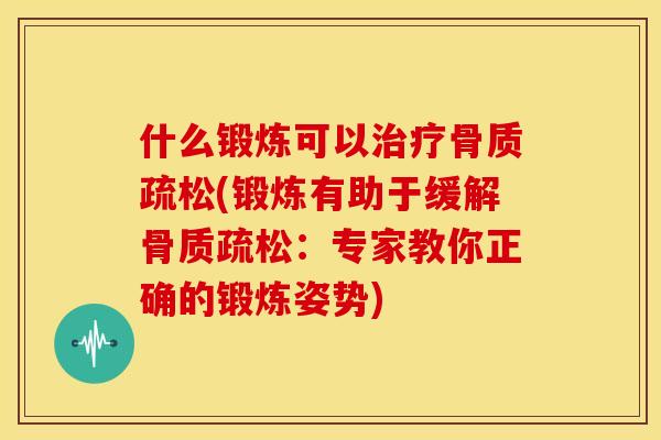 什么锻炼可以(锻炼有助于缓解：专家教你正确的锻炼姿势)