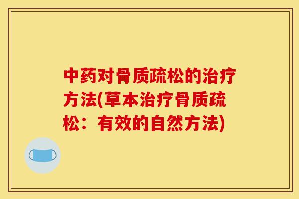 对的方法(草本:有效的自然方法) 对的方法(草本:有效的自然方法)