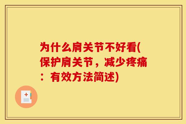 为什么肩关节不好看(保护肩关节,减少:有效方法简述) 为什么肩关节不好看(保护肩关节,减少:有效方法简述)