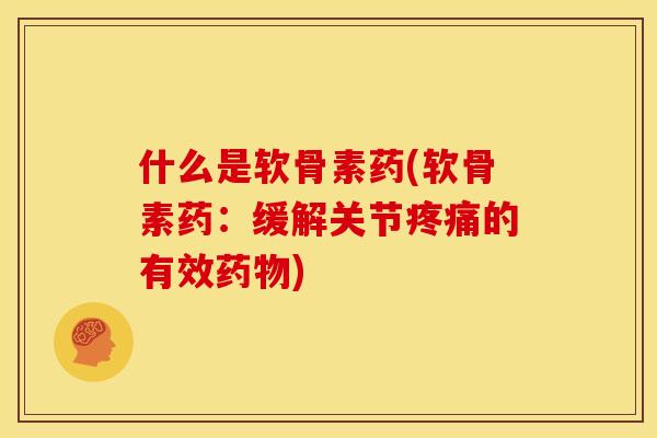 什么是软骨素药(软骨素药:缓解关节的有效) 什么是软骨素药(软骨素药:缓解关节的有效)
