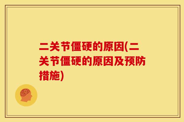 二关节的原因(二关节的原因及措施) 二关节的原因(二关节的原因及措施)