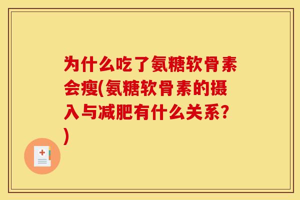为什么吃了氨糖软骨素会瘦(氨糖软骨素的摄入与有什么关系？)