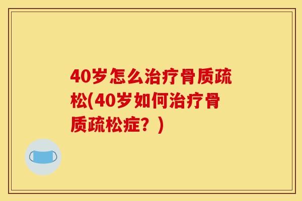 40岁怎么(40岁如何症?) 40岁怎么(40岁如何症?)