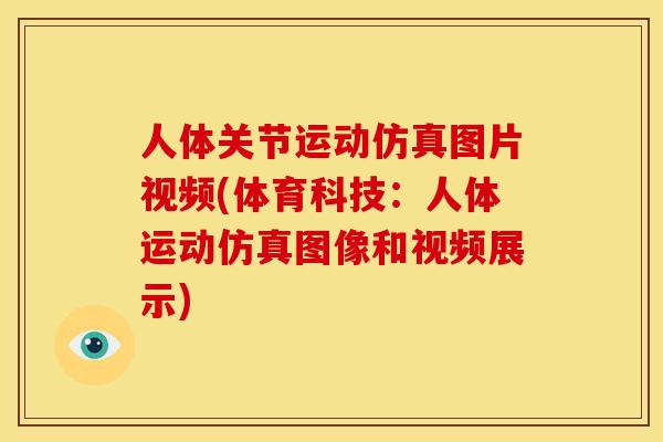 人体关节运动仿真图片视频(体育科技：人体运动仿真图像和视频展示)