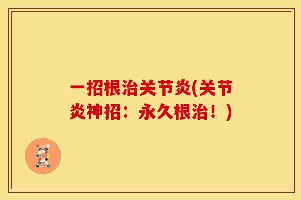 一招根(神招：永久根！)