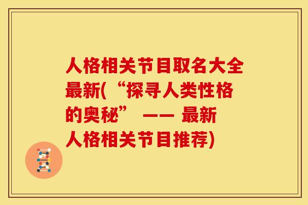 人格相关节目取名大全新(“探寻人类性格的奥秘” —— 新人格相关节目推荐)