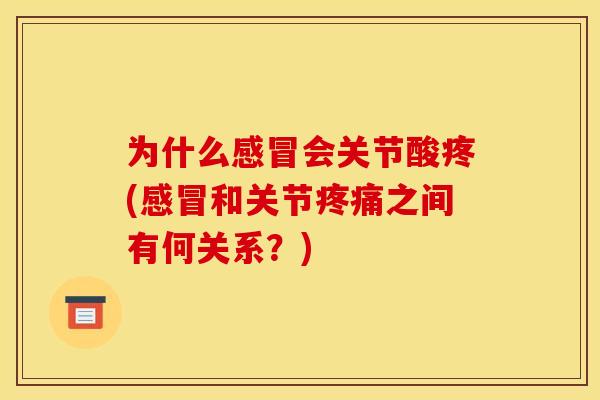 为什么会关节酸疼(和关节之间有何关系？)
