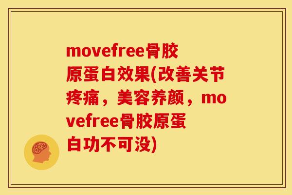 movefree骨胶原蛋白效果(改善关节,美容养颜,movefree骨胶原蛋白功不可没) movefree骨胶原蛋白效果(改善关节,美容养颜,movefree骨胶原蛋白功不可没)