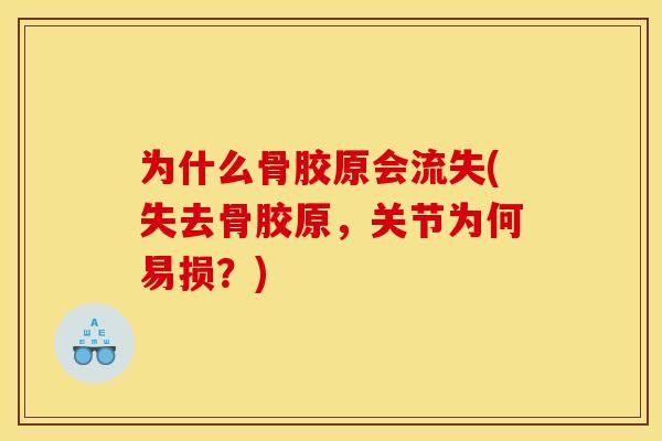 为什么骨胶原会流失(失去骨胶原,关节为何易损?) 为什么骨胶原会流失(失去骨胶原,关节为何易损?)