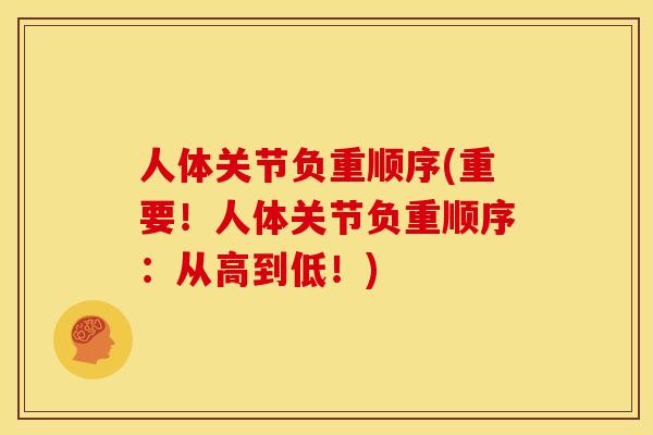 人体关节负重顺序(重要！人体关节负重顺序：从高到低！)