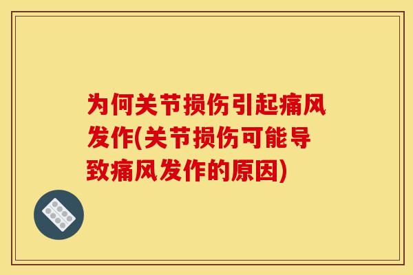 为何关节损伤引起发作(关节损伤可能导致发作的原因) 为何关节损伤引起发作(关节损伤可能导致发作的原因)
