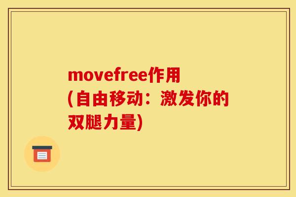 movefree作用(自由移动：激发你的双腿力量)