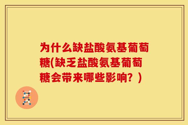 为什么缺盐酸氨基葡萄糖(缺乏盐酸氨基葡萄糖会带来哪些影响？)