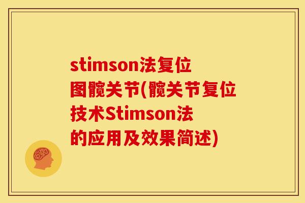stimson法复位图髋关节(髋关节复位技术Stimson法的应用及效果简述) stimson法复位图髋关节(髋关节复位技术Stimson法的应用及效果简述)