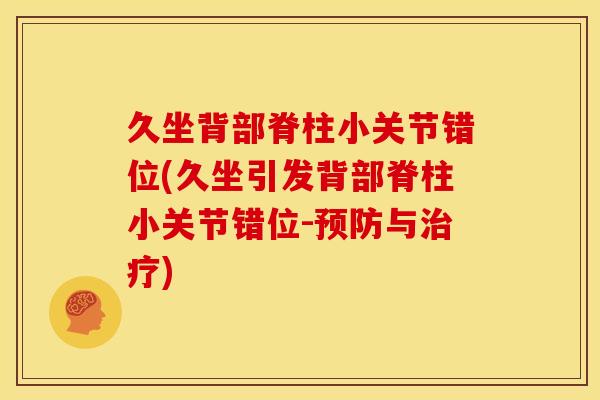 久坐背部脊柱小关节错位(久坐引发背部脊柱小关节错位-与)