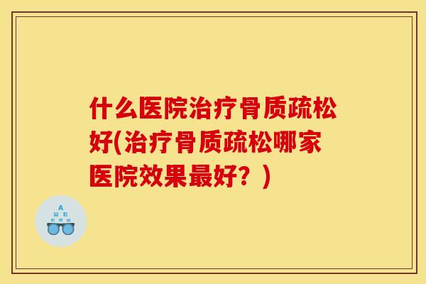 什么医院好(哪家医院效果好？)