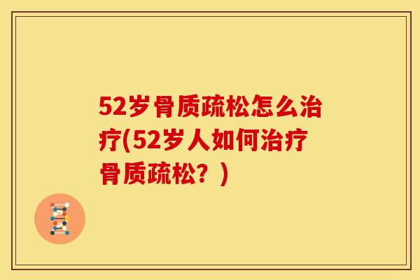 52岁怎么(52岁人如何?) 52岁怎么(52岁人如何?)