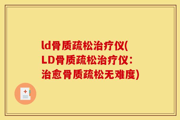 ld仪(LD仪:愈无难度) ld仪(LD仪:愈无难度)