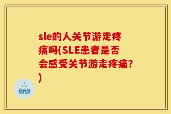 sle的人关节游走吗(SLE患者是否会感受关节游走？)