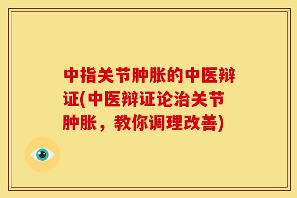 中指关节的中医辩证(中医辩证论关节,教你调理改善) 中指关节的中医辩证(中医辩证论关节,教你调理改善)