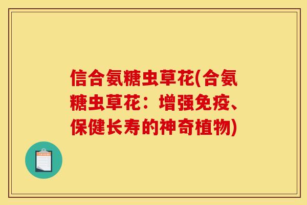 信合氨糖虫草花(合氨糖虫草花：增强免疫、保健长寿的神奇植物)