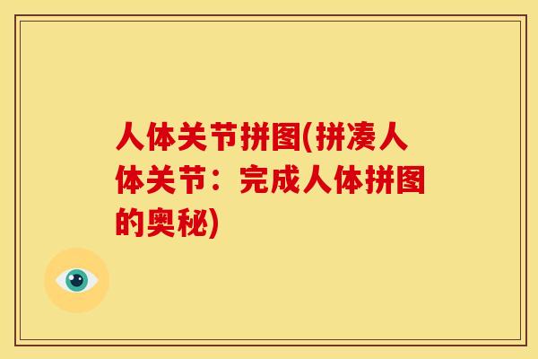 人体关节拼图(拼凑人体关节：完成人体拼图的奥秘)