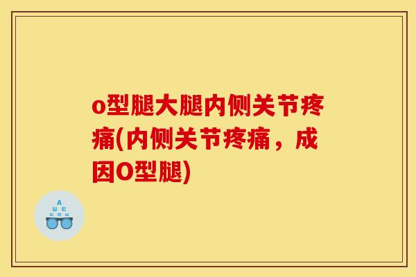 o型腿大腿内侧关节(内侧关节，成因O型腿)