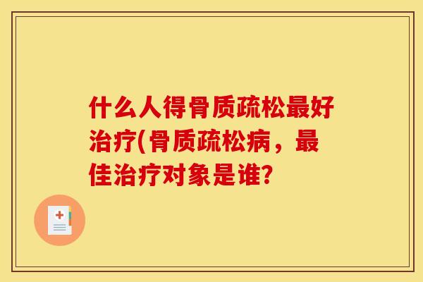 什么人得好(，佳对象是谁？