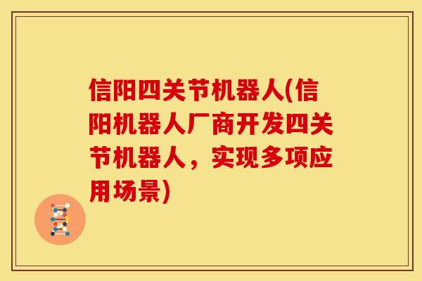 信阳四关节机器人(信阳机器人厂商开发四关节机器人,实现多项应用场景) 信阳四关节机器人(信阳机器人厂商开发四关节机器人,实现多项应用场景)