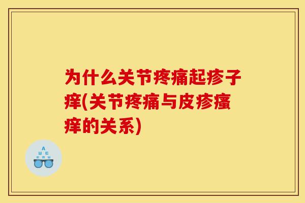 为什么关节起疹子痒(关节与皮疹的关系) 为什么关节起疹子痒(关节与皮疹的关系)