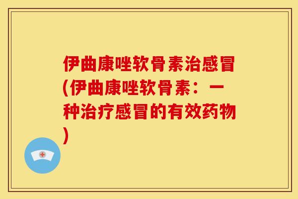 伊曲康唑软骨素(伊曲康唑软骨素:一种的有效) 伊曲康唑软骨素(伊曲康唑软骨素:一种的有效)