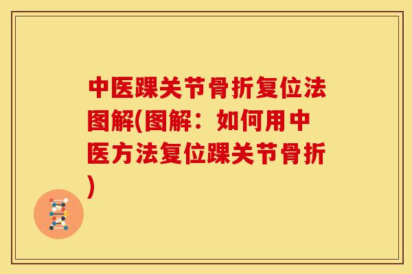 中医踝关节复位法图解(图解：如何用中医方法复位踝关节)