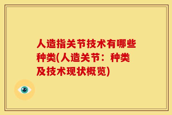 人造指关节技术有哪些种类(人造关节:种类及技术现状概览) 人造指关节技术有哪些种类(人造关节:种类及技术现状概览)